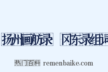 扬州画舫录·冈东录组词是什么意思的图片